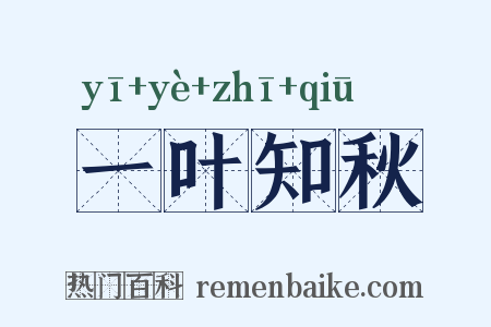 一叶知秋是什么意思的图片